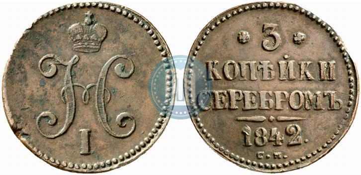 Picture 3 kopecks 1842 year СМ 