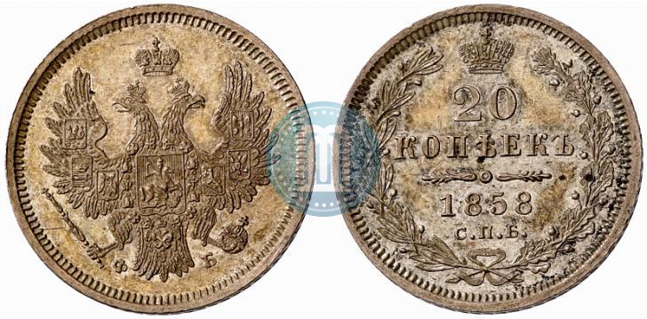 Фото 20 копеек 1858 года СПБ-ФБ 
