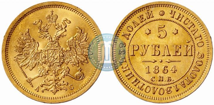 Picture 5 roubles 1864 year СПБ-АС 