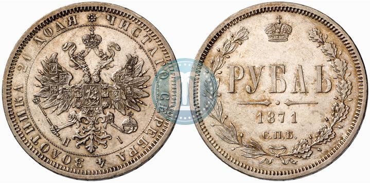 Picture 1 rouble 1871 year СПБ-НІ 