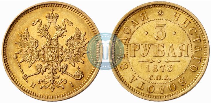 Фото 3 рубля 1873 года СПБ-НІ 