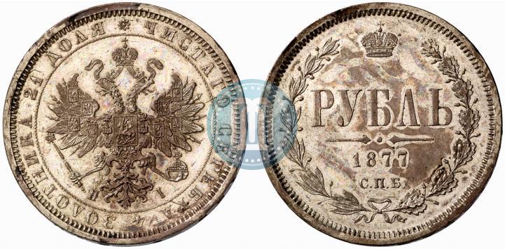 Фото 1 рубль 1877 года СПБ-НІ 