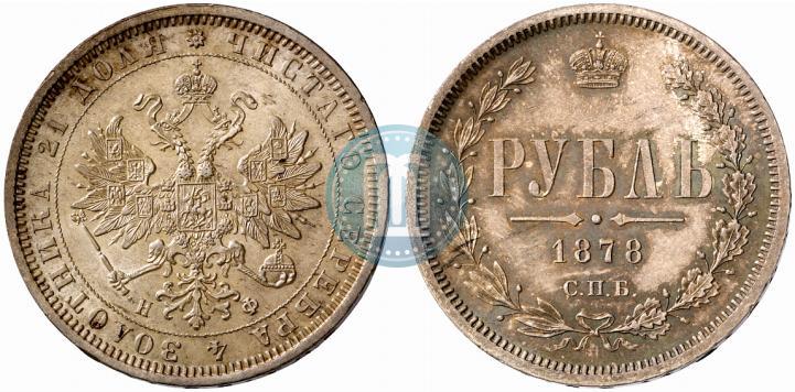 Picture 1 rouble 1878 year СПБ-НФ 