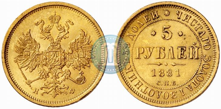 Picture 5 roubles 1881 year СПБ-НФ 