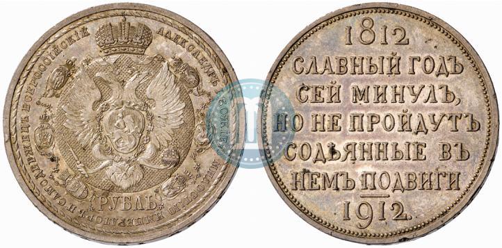 Picture 1 rouble 1912 year (ЭБ) "In commemoration of centenary of Patriotic War of 1812"