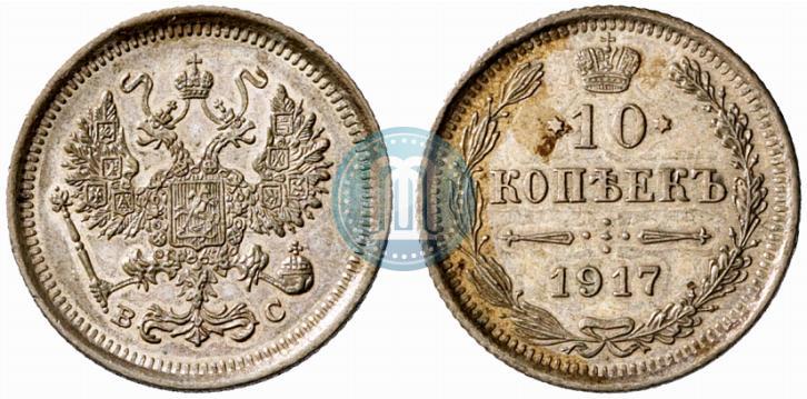 Фото 10 копеек 1917 года ВС 
