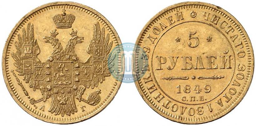 Picture 5 roubles 1849 year СПБ-АГ 
