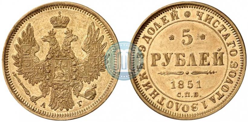 Фото 5 рублей 1851 года СПБ-АГ 