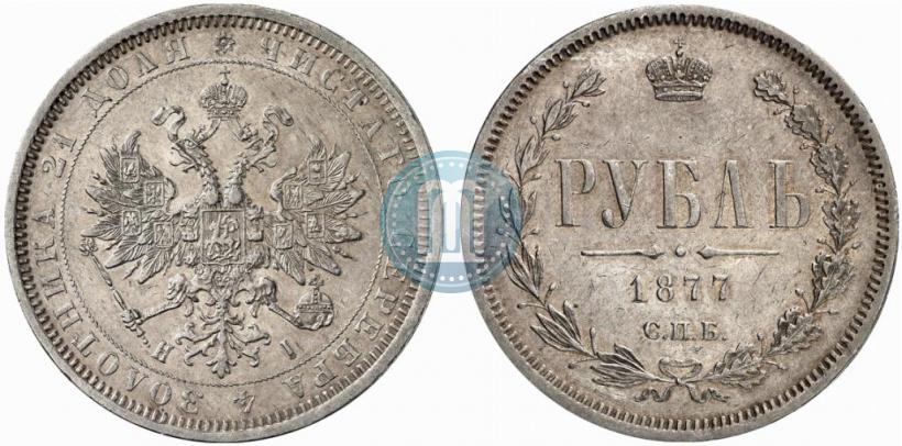 Picture 1 rouble 1877 year СПБ-НІ 