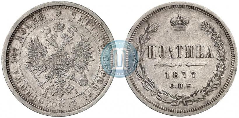 Фото Полтина 1877 года СПБ-HI 