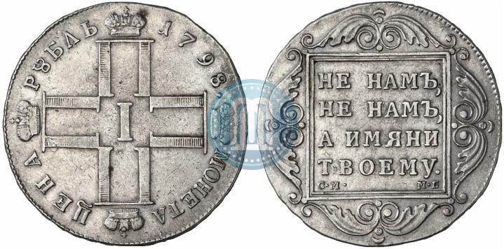 Picture 1 rouble 1798 year СМ-МБ 