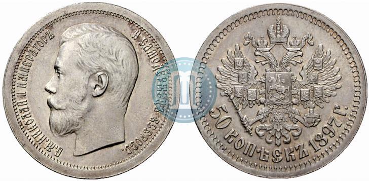 Фото 50 копеек 1897 года (*) 