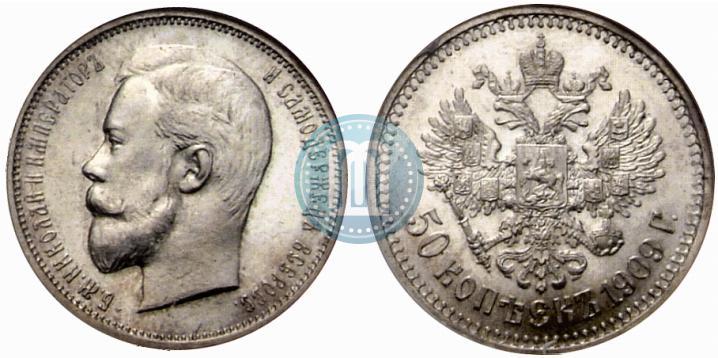 Фото 50 копеек 1909 года (ЭБ) 