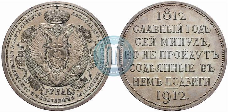 Фото 1 рубль 1912 года (ЭБ) "В память 100-летия Отечественной  войны 1812"