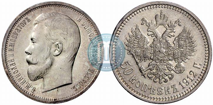 Фото 50 копеек 1912 года (ЭБ) 