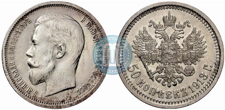 Фото 50 копеек 1913 года (ВС) 