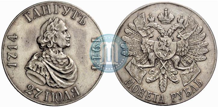 Фото 1 рубль 1914 года (ВС) "В память 200-летия Гангутского сражения"