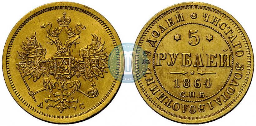 Фото 5 рублей 1864 года СПБ-АС 