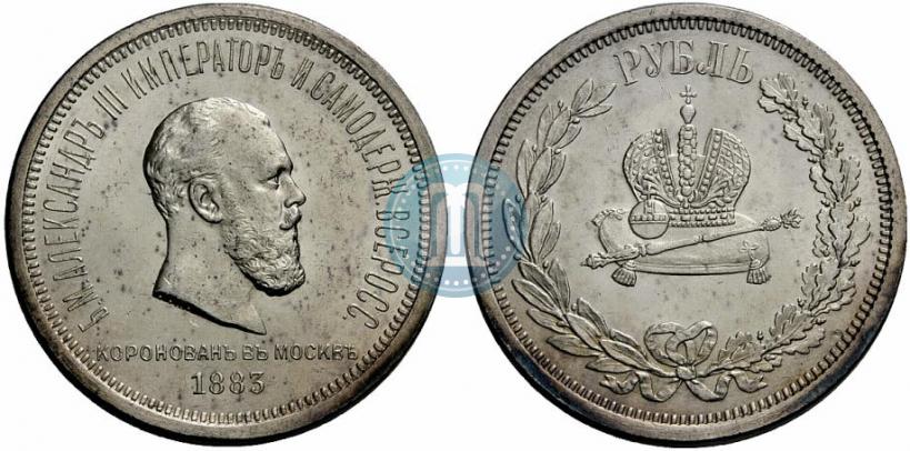 Фото 1 рубль 1883 года ЛШ "В память Коронации Императора Александра III"