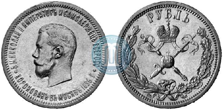 Фото 1 рубль 1896 года (АГ) "В память коронации Императора Николая II"