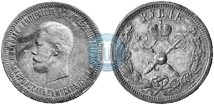 Фото 1 рубль 1896 года (АГ) "В память коронации Императора Николая II"