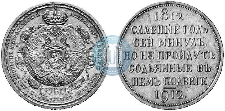 Фото 1 рубль 1912 года (ЭБ) "В память 100-летия Отечественной  войны 1812"