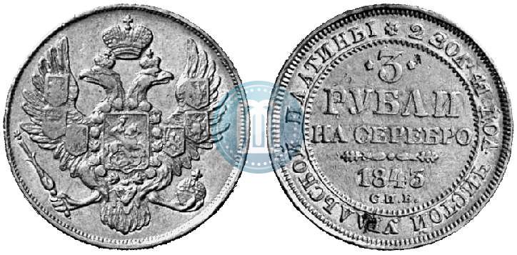 Фото 3 рубля 1845 года СПБ 