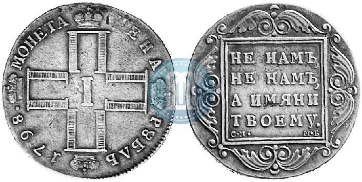 Фото 1 рубль 1798 года СМ-МБ 