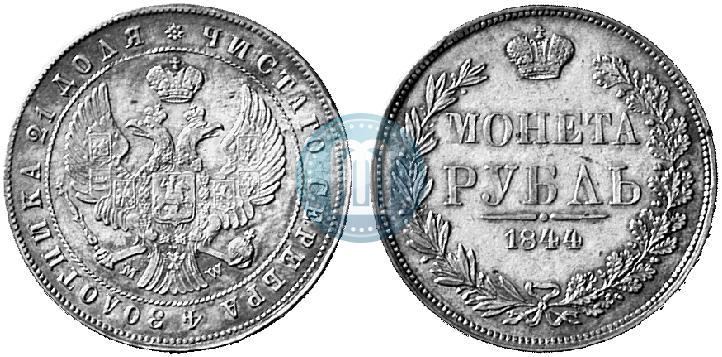 Фото 1 рубль 1844 года MW 