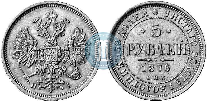 Фото 5 рублей 1876 года СПБ-НІ 