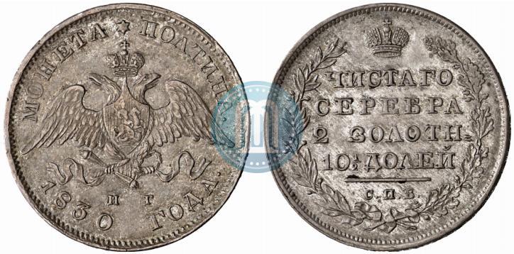 Фото Полтина 1830 года СПБ-НГ 