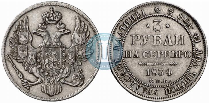 Picture 3 roubles 1834 year СПБ 