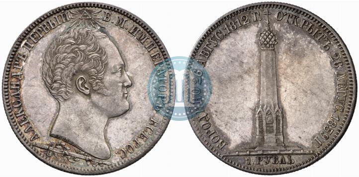 Фото 1 рубль 1839 года Н. CUBE F. "В память открытия памятника-часовни на Бородинском поле"