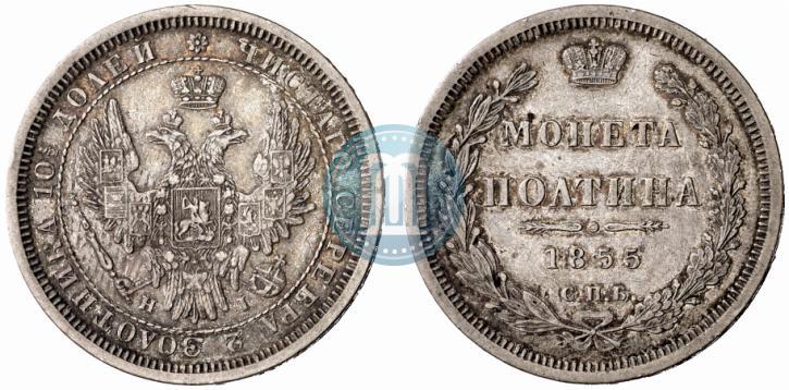 Фото Полтина 1855 года СПБ-HI 