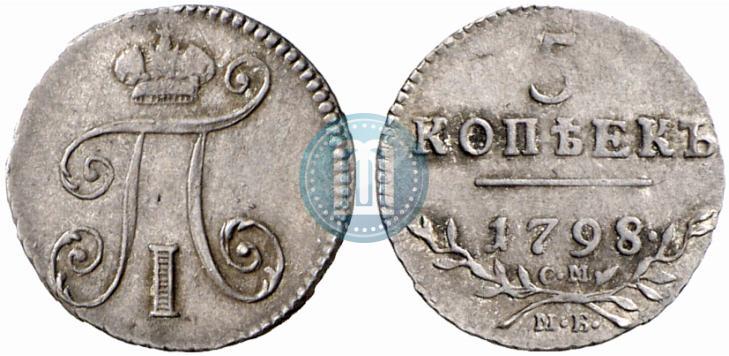 Фото 5 копеек 1798 года СМ-МБ 