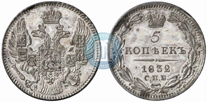 Фото 5 копеек 1832 года СПБ-НГ 