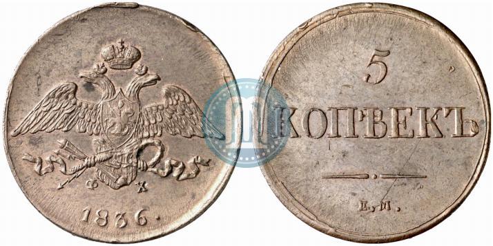 Фото 5 копеек 1836 года ЕМ-ФХ 