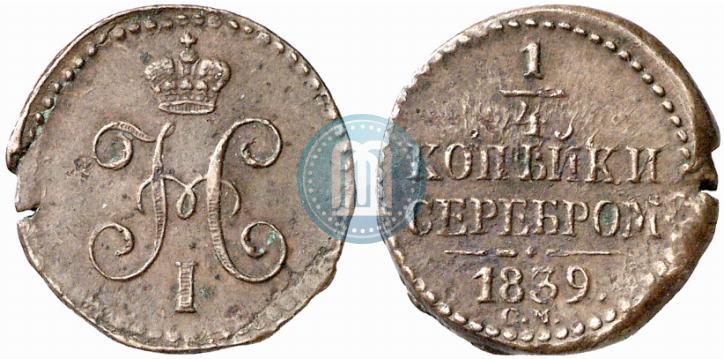 Picture 1/4 kopeck 1839 year СМ 