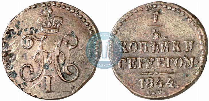 Picture 1/4 kopeck 1844 year СМ 
