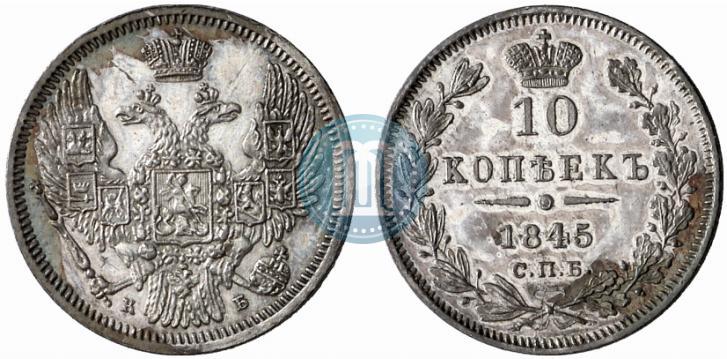Picture 10 kopecks 1845 year СПБ-КБ 