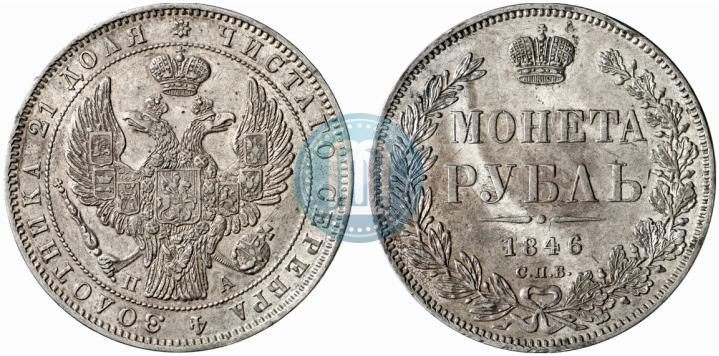 Фото 1 рубль 1846 года СПБ-ПА 