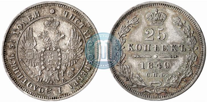 Фото 25 копеек 1849 года СПБ-ПА 