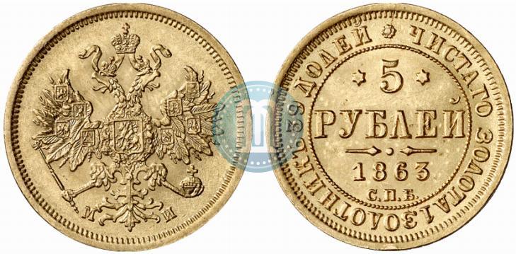 Picture 5 roubles 1863 year СПБ-МИ 
