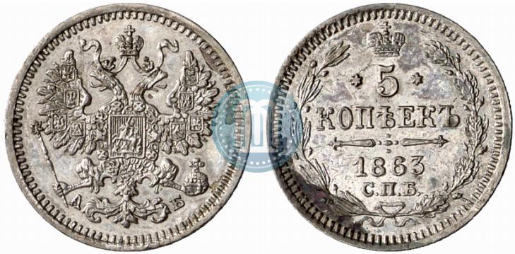 Фото 5 копеек 1863 года СПБ-АБ 