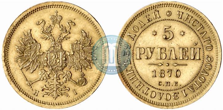 Picture 5 roubles 1870 year СПБ-НІ 