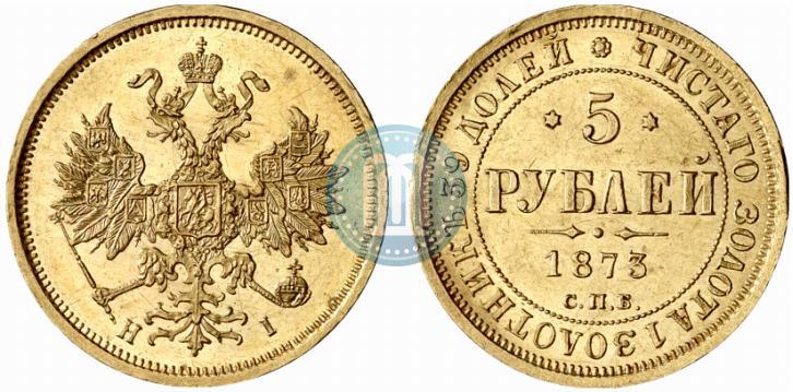 Фото 5 рублей 1873 года СПБ-НІ 