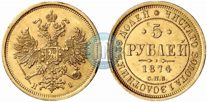 Фото 5 рублей 1874 года СПБ-НІ 
