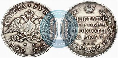 Фото 1 рубль 1830 года СПБ-НГ 