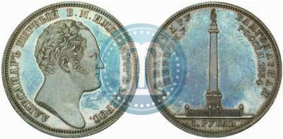 Фото 1 рубль 1834 года GUBE F. "В память открытия Александровской колонны"