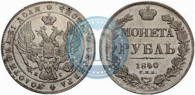 Фото 1 рубль 1840 года СПБ-НГ 